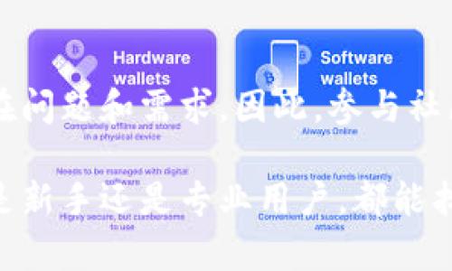 在发布这篇文章时，Tokenim 钱包的版本数量可能随时更新，因此具体的版本数可能会有所变化。Tokenim 钱包是一款多功能的数字资产管理工具，常用于存储和管理各种加密货币。通常，Tokenim 可能会推出多个版本，以适应不同用户的需求和技术进步。

Tokenim 钱包的基础版本

Tokenim 钱包的基础版本通常涵盖了基本的功能，如数字资产存储、转账、交易历史查看等。这些版本往往设计为用户友好，适合广大初学者。因为许多用户可能并不了解复杂的区块链技术，所以这些基础版本的界面简洁易懂，避免了复杂的操作步骤。

高级功能版本

除了基础版本，Tokenim 还可能推出高级功能版本，专为专业用户和投资者设计。这些版本通常包含更复杂的功能，比如多签名支持、去中心化交易所接入、资产分析工具等。这些功能有助于提高用户的资产安全性和管理效率。

移动版和桌面版

Tokenim 可能还会提供移动版和桌面版。移动版能够让用户随时随地管理自己的资产，而桌面版则通常提供更全面的功能，适合长时间进行交易和资产管理。此外，桌面版可能还会支持更多种类的硬件钱包，进一步提升安全性。

定期更新和新版本发布

为了应对市场变化和技术进步，Tokenim 钱包可能会定期进行更新。每次更新通常会修复漏洞、性能，并可能添加新的功能以改善用户体验。因此，用户需要保持对新版本的关注，以确保使用的始终是最新、最安全的版本。

用户反馈与社区支持

用户的反馈也是推动 Tokenim 钱包版本更新的重要因素。活跃的用户社区可以为钱包的开发者提供宝贵的建议，帮助他们识别潜在问题和需求。因此，参与社区讨论不仅能帮助用户获得最新的信息，也能直接影响到钱包的改进方向。

总体来说，Tokenim 钱包的版本种类繁多，包括了基础版、高级版、移动版及桌面版等。这些版本旨在满足不同用户的需求，使得无论是新手还是专业用户，都能找到适合自己的数字资产管理工具。为了保持竞争力，Tokenim 将不断更新与改进其产品，确保满足快速变化的市场需求和用户期望。