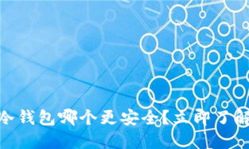 2025必看：硬件钱包与冷钱包哪个更安全？立即了解你的加密资产安全方案