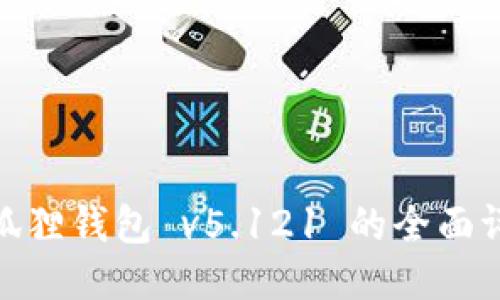 2025必看：小狐狸钱包 v5.121 的全面评测与使用指南