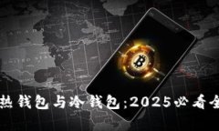 比特币热钱包与冷钱包：2025必看全面解析