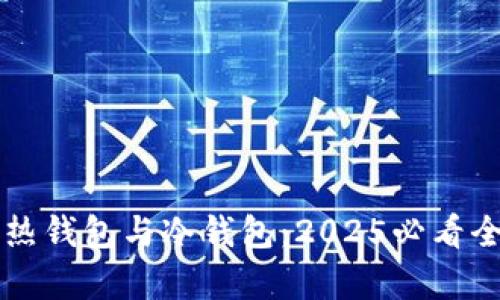 比特币热钱包与冷钱包：2025必看全面解析