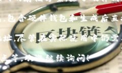 冷钱包的中文名主要包括以下几种：1. **硬件钱包