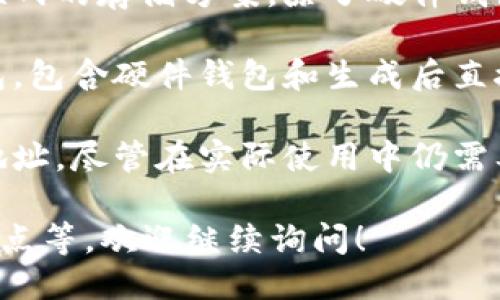 冷钱包的中文名主要包括以下几种：

1. **硬件钱包**：这是最常见的冷钱包形式，用户需通过专用的硬件设备来存储加密货币。典型的硬件钱包有Ledger、Trezor等。

2. **纸钱包**：纸钱包是通过打印二维码和私钥的方式来储存加密货币，这种形式不依赖于任何电子设备，因此可以视为一种冷存储方式。

3. **冷存储**：这一术语通常用于指代所有不连接互联网的存储方案，除了硬件钱包和纸钱包外，通常还包括其他离线的方法。

4. **离线钱包**：指任何不连接到网络的数字资产钱包，包含硬件钱包和生成后直接离线保存的纸钱包。

5. **冷钱包软件**：某些软件也可以离线生成私钥和地址，尽管在实际使用中仍需要通过网络连接来进行交易。

如果需要更详细的信息或讨论冷钱包的使用方式、优缺点等，欢迎继续询问！