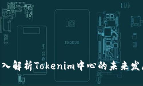 2025必看！深入解析Tokenim中心的未来发展与投资机会