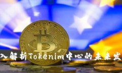 2025必看！深入解析Tokenim中心的未来发展与投资机