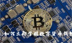 2025必看：如何立即掌握数字货币钱包使用方法