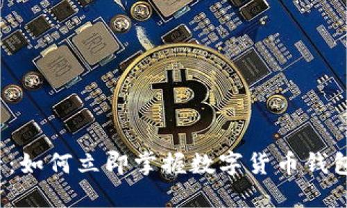 2025必看：如何立即掌握数字货币钱包使用方法