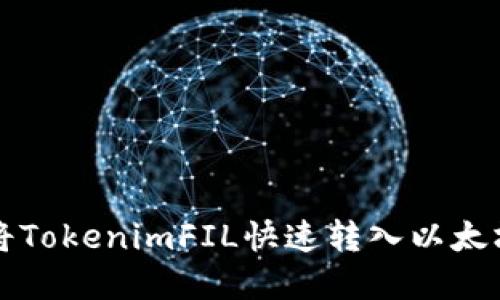 2025必看：如何将TokenimFIL快速转入以太坊资产，立即掌握！