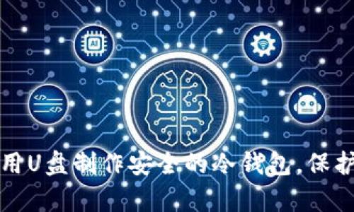 立即学习：如何用U盘制作安全的冷钱包，保护你的数字资产！