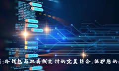 2025必看：冷钱包与双离线支付的完美结合，保护