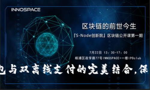 2025必看：冷钱包与双离线支付的完美结合，保护您的数字资产！
