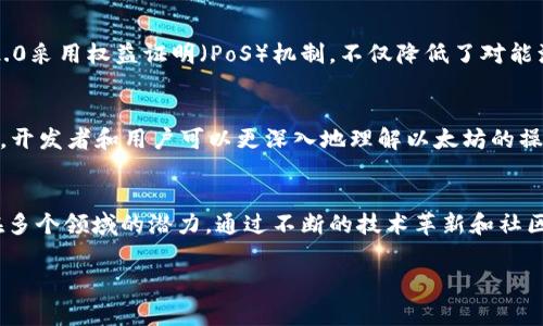 以太坊（Ethereum，简称ETH）是一种广泛使用的区块链平台，其原生数字货币为以太币（Ether，简称ETH）。以太坊不仅仅是一种数字货币，它是一个去中心化的平台，能够支持智能合约和去中心化应用（DApps）的开发。以下是以太坊的主要用途及其在各个领域的应用。

1. 支付与转账
首先，以太坊的原生货币ETH可用于支付和转账。无论是个人之间的资金转移，还是企业与客户之间的交易，以太币都可以作为媒介进行快速、安全且便宜的转账。同时，由于以太坊的交易是基于区块链技术，所有的交易记录都是透明且不可篡改的，这大大增强了交易的安全性。

2. 智能合约
智能合约是以太坊的一大创新，它是一种自执行的合约，合约条款以计算机代码的形式写入区块链。通过智能合约，开发者可以在没有中介的情况下进行复杂的交易和协议。这使得以太坊成为了去中心化金融（DeFi）的基础平台。智能合约的自动化特性减少了人为干预所导致的风险，并且提高了交易的效率。

3. 去中心化应用（DApps）
以太坊不仅提供了智能合约的功能，还支持开发去中心化应用。DApps在不依赖单一服务器或管理者的情况下运行，从而避免了单点故障的问题。开发者可以利用以太坊平台创建各种应用，包括社交网络、游戏、市场等。这种去中心化的特性使得应用更加自由且抗审查。

4. 去中心化金融（DeFi）
DeFi是基于区块链技术的金融服务，旨在通过智能合约提供去中心化的金融服务。以太坊在DeFi中发挥了至关重要的作用，各种借贷、交易、保险等金融服务都在以太坊上运行。用户可以直接通过智能合约进行贷款、支付或投资，而不需要任何中介。这不仅降低了成本，也提高了资金的流动性。

5. 非同质化代币（NFT）
NFT是一种独特的数字资产，能够代表艺术作品、音乐、视频等各种形式的创作。以太坊是NFT市场的主要平台，由于其支持的智能合约使得生成和交易NFT变得简单。如今，许多知名艺术家和品牌都选择在以太坊上发布和交易他们的NFT。这不仅为艺术家提供了新的收入来源，也为收藏者提供了全新的数字收藏体验。

6. 去中心化自治组织（DAO）
DAO是一种通过智能合约运作的组织形式，它没有中心化的管理结构，而是通过社区投票和智能合约进行管理。以太坊为DAO提供了实现的基础框架，使得用户可以在完全透明的环境中共同决定组织的运作和发展方向。通过这样的形式，社区成员可以直接参与决策过程，增强了用户的参与感和归属感。

7. 跨链互操作性
随着区块链技术的发展，跨链互操作性越来越受到重视。以太坊的某些技术解决方案，例如以太坊的Layer 2解决方案，可以在提高交易速度和降低费用的同时，提供与其他区块链的交互能力。这使得用户能够在不同的区块链之间转移资产，增强了区块链应用的灵活性和可扩展性。

8. 未来的潜力与发展
以太坊的潜在应用远不止于目前已经实现的功能。随着技术的进步，诸如以太坊2.0的升级将进一步提升网络的可扩展性和安全性。以太坊2.0采用权益证明（PoS）机制，不仅降低了对能源的需求，也提高了网络的安全性和效率。未来，随着越来越多的企业和开发者选择以太坊作为其应用基础，ETH的用途和价值也将持续增长。

9. 教育与社区的发展
为了确保以太坊生态系统的健康发展，许多组织和社区致力于教育和促进区块链技术的广泛应用。通过举办研讨会、黑客马拉松和在线课程，开发者和用户可以更深入地理解以太坊的操作机制及其应用场景。这样的社区建设不仅推动了技术的传播，也促进了创意与合作。

总结
总体来说，以太坊不仅是数字货币的代表，更是区块链技术应用的强大平台。从智能合约、去中心化金融到NFT和DAO，以太坊展示了区块链在多个领域的潜力。通过不断的技术革新和社区支持，以太坊将继续引领区块链技术的潮流。因此，无论是开发者、企业还是普通用户，了解ETH的用途及其潜力都是非常重要的。

以太坊, ETH, 区块链, 智能合约/guanjianci