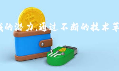 以太坊（Ethereum，简称ETH）是一种广泛使用的区块链平台，其原生数字货币为以太币（Ether，简称ETH）。以太坊不仅仅是一种数字货币，它是一个去中心化的平台，能够支持智能合约和去中心化应用（DApps）的开发。以下是以太坊的主要用途及其在各个领域的应用。

1. 支付与转账
首先，以太坊的原生货币ETH可用于支付和转账。无论是个人之间的资金转移，还是企业与客户之间的交易，以太币都可以作为媒介进行快速、安全且便宜的转账。同时，由于以太坊的交易是基于区块链技术，所有的交易记录都是透明且不可篡改的，这大大增强了交易的安全性。

2. 智能合约
智能合约是以太坊的一大创新，它是一种自执行的合约，合约条款以计算机代码的形式写入区块链。通过智能合约，开发者可以在没有中介的情况下进行复杂的交易和协议。这使得以太坊成为了去中心化金融（DeFi）的基础平台。智能合约的自动化特性减少了人为干预所导致的风险，并且提高了交易的效率。

3. 去中心化应用（DApps）
以太坊不仅提供了智能合约的功能，还支持开发去中心化应用。DApps在不依赖单一服务器或管理者的情况下运行，从而避免了单点故障的问题。开发者可以利用以太坊平台创建各种应用，包括社交网络、游戏、市场等。这种去中心化的特性使得应用更加自由且抗审查。

4. 去中心化金融（DeFi）
DeFi是基于区块链技术的金融服务，旨在通过智能合约提供去中心化的金融服务。以太坊在DeFi中发挥了至关重要的作用，各种借贷、交易、保险等金融服务都在以太坊上运行。用户可以直接通过智能合约进行贷款、支付或投资，而不需要任何中介。这不仅降低了成本，也提高了资金的流动性。

5. 非同质化代币（NFT）
NFT是一种独特的数字资产，能够代表艺术作品、音乐、视频等各种形式的创作。以太坊是NFT市场的主要平台，由于其支持的智能合约使得生成和交易NFT变得简单。如今，许多知名艺术家和品牌都选择在以太坊上发布和交易他们的NFT。这不仅为艺术家提供了新的收入来源，也为收藏者提供了全新的数字收藏体验。

6. 去中心化自治组织（DAO）
DAO是一种通过智能合约运作的组织形式，它没有中心化的管理结构，而是通过社区投票和智能合约进行管理。以太坊为DAO提供了实现的基础框架，使得用户可以在完全透明的环境中共同决定组织的运作和发展方向。通过这样的形式，社区成员可以直接参与决策过程，增强了用户的参与感和归属感。

7. 跨链互操作性
随着区块链技术的发展，跨链互操作性越来越受到重视。以太坊的某些技术解决方案，例如以太坊的Layer 2解决方案，可以在提高交易速度和降低费用的同时，提供与其他区块链的交互能力。这使得用户能够在不同的区块链之间转移资产，增强了区块链应用的灵活性和可扩展性。

8. 未来的潜力与发展
以太坊的潜在应用远不止于目前已经实现的功能。随着技术的进步，诸如以太坊2.0的升级将进一步提升网络的可扩展性和安全性。以太坊2.0采用权益证明（PoS）机制，不仅降低了对能源的需求，也提高了网络的安全性和效率。未来，随着越来越多的企业和开发者选择以太坊作为其应用基础，ETH的用途和价值也将持续增长。

9. 教育与社区的发展
为了确保以太坊生态系统的健康发展，许多组织和社区致力于教育和促进区块链技术的广泛应用。通过举办研讨会、黑客马拉松和在线课程，开发者和用户可以更深入地理解以太坊的操作机制及其应用场景。这样的社区建设不仅推动了技术的传播，也促进了创意与合作。

总结
总体来说，以太坊不仅是数字货币的代表，更是区块链技术应用的强大平台。从智能合约、去中心化金融到NFT和DAO，以太坊展示了区块链在多个领域的潜力。通过不断的技术革新和社区支持，以太坊将继续引领区块链技术的潮流。因此，无论是开发者、企业还是普通用户，了解ETH的用途及其潜力都是非常重要的。

以太坊, ETH, 区块链, 智能合约/guanjianci
