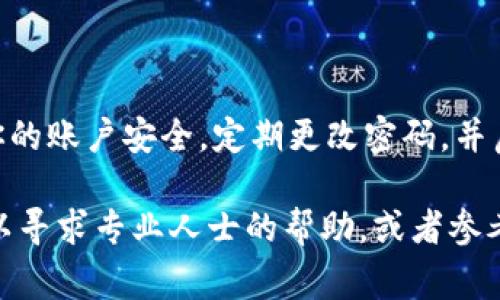 在Tokenim（或其他类似的加密货币交易平台）中，将现金提取到账户通常涉及几个步骤。以下是一个大致的流程，帮助你理解如何操作。

步骤一：登录账户

首先，你需要打开Tokenim网站，并使用你的用户名和密码登录到你的账户。如果你忘记了密码，可以使用“找回密码”的功能进行重置。

步骤二：验证身份

为确保安全，许多平台在进行提现交易时会要求用户进行身份验证。如果你还没有完成验证，系统将会提示你提交一些个人信息及身份证明文件。通常包括上传身份证、护照或其他有效证件。

步骤三：进入提取页面

在成功登录并完成身份验证后，前往账户或钱包管理的部分。在这里，你应该能够找到“提现”或“提取现金”的选项。点击此选项，进入提现页面。

步骤四：选择提现方式

在提现页面，你需要选择合适的提现方式。Tokenim可能支持多种提现方式，包括银行转账、第三方支付平台（如PayPal）或其他金融工具。选择适合你的方式，并确保你所选择的方式是当前可用的。

步骤五：输入提现金额

在选择提现方式后，系统会要求你输入希望提取的金额。在输入金额时，请注意平台可能会有最低提现金额的限制。此外，考虑到可能的手续费，最好确认你提取的具体数额。

步骤六：确认提取信息

在输入金额后，确认你的提取信息是否正确，包括提现方式、金额以及接收账户的信息。有些平台会要求你再次输入交易密码或进行二次验证，以确保安全。

步骤七：提交请求

确认所有信息无误后，点击“提交”或“确认”按钮。系统会处理你的提现请求，并常常会提供一个交易确认号，你可以用来追踪你的提现状态。

步骤八：等待处理

提现请求提交后，你需要耐心等待。不同的平台处理时间可能会有所不同，一般来说，资金会在几个工作日内到账。你可以定期查看你的账户，也可以在提现页面中查看请求的处理状态。

步骤九：检查资金到账情况

一旦提现请求处理完成，相应的资金将会转入你选择的账户。建议在接收到资金后，及时检查账户，确认是否到账。如果出现延迟或问题，可以联系Tokenim的客服，询问具体情况。

常见问题解答

在提现过程中，用户可能会遇到一些常见问题，下面列出几个可能会碰到的情况以及解决方案：

ul
listrong提取申请未处理：/strong如果提现请求提交后长时间未处理，首先检查是否有任何通知或电子邮件确认。如果没有，尝试联系平台客服进行查询。/li
listrong提现金额未到账：/strong如果你确认提现请求已处理但资金未到账，有可能是银行处理时间的问题。建议向银行查询。若确认无误，可再次联系平台的客服。/li
listrong身份验证未通过：/strong如果在提现时遇到身份验证失败，请检查上传的文件是否清晰可见，并确保提供的所有信息都真实有效。/li
/ul

总结与建议

总之，将现金从Tokenim提取出来的过程虽然需要遵循一定的步骤，但只要认真操作，问题通常不大。最重要的是，要确保你的账户安全，定期更改密码，并启用两步验证等安全措施。此外，保持对加密市场的关注，以便了解最新的提现政策和操作指南，确保你能够顺利完成提现。

希望这些步骤能够帮助你顺利提取资金，并在Tokenim上享受更好的交易体验。如果在操作过程中还有其他疑问，随时可以寻求专业人士的帮助，或者参考Tokenim的官方帮助中心与社区。