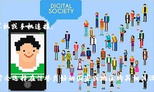 冷钱包（Cold Wallet）并不是特定某个国家的概念或产品，而是一种用于存储加密货币的技术和方法。冷钱包的主要特点是它不与互联网直接连接，因此被认为是一种相对安全的加密货币存储方式。

冷钱包的种类包括：

1. **硬件钱包**：如Ledger、Trezor等，这些设备专门设计用于安全存储加密货币，并通过USB或蓝牙与计算机或手机连接。
  
2. **纸钱包**：将私钥和公钥打印在纸上，完全离线存储，防止黑客攻击。

3. **离线计算机**：一台未连接互联网的计算机，用于生成和存储加密货币的私钥。

由于冷钱包的存储方式是与网络隔离的，因此它们更安全地保护用户的加密资产。在使用冷钱包时，用户通常会选择在信誉良好的国家或地区购买相关设备或使用相关服务，但这并不意味着冷钱包本身属于某个国家。实际上，冷钱包的理念和技术是全球通用的。