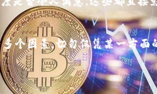 关于Tokenim的可靠性，需要综合考虑多个因素，包括其平台的信誉、用户评价、安全性、合规性等方面。以下是一些可能帮助您评估Tokenim是否可靠的关键点：

1. 平台背景与信誉
首先，了解Tokenim的创始团队和公司背景是关键。如果平台由知名的区块链专家或金融科技公司创立，通常会更值得信赖。此外，查阅其注册信息和是否受到相关金融监管机构的监管也是必要的步骤。

2. 用户评价与社区反馈
通过调查其他用户的评价，可以获取有关Tokenim可靠性的重要信息。查看社交媒体、区块链论坛以及专业评测网站上的用户反馈，能够帮助您判断这个平台的操作是否透明、客户服务是否到位。

3. 安全性考量
安全性是任何交易平台的重中之重。首先要查看Tokenim是否提供双重身份验证（2FA）等安全功能，以保护用户账户。此外，研究其过去是否发生过数据泄露、黑客攻击或其他安全事件，这些都是评估其安全性的关键因素。

4. 合规性与法律框架
Tokenim所在的地区的法律框架也会影响其可靠性。确保该平台遵守当地法律，特别是在涉及加密货币交易和数据保护的领域。合规的平台通常会在法律法规下运营，从而减少风险。

5. 交易费用与服务
了解Tokenim的交易费用结构、提款费用及服务内容也很重要。透明的费用结构和具竞争力的交易成本通常与可靠的平台密切相关。此外，查看他们提供的客户支持渠道，如在线聊天、电子邮件支持或电话支持，能够让您在遇到问题时获得及时帮助。

6. 使用体验与平台功能
实际使用体验也是评价Tokenim可靠性的一个重要方面。平台的界面是否友好，是否容易操作，交易速度和流畅度是否令人满意，这些都直接影响用户的满意度。如果平台的功能丰富、用户体验良好，通常意味着该平台的技术基础和运营能力较为成熟。

7. 总结
综上所述，要确认Tokenim是否可靠，建议您综合考虑其背景、用户评价、安全性、合规性、交易费用及使用体验等多个因素。切勿仅凭某一方面的评价就做出判断，同时关注最新动态也非常重要，因为区块链行业的变化很快，新的信息可能会影响您的决策。

最重要的是，请在交易过程中保持谨慎和理性投资，确保您的资产安全。