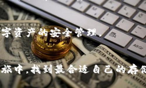   2025必看：USDT冷钱包推荐与使用指南 / 
 guanjianci USDT, 冷钱包, 数字货币, 完整安全性 /guanjianci 

引言
随着数字货币的快速发展，Tether（USDT）作为一种流行的稳定币，越来越多的人开始关注它的存储和安全性问题。无论你是数字货币的投资者，还是对这个领域感兴趣的一般用户，了解如何安全地存储USDT都是至关重要的。在这篇文章中，我们将深入探讨USDT的冷钱包选项，帮助你选择最适合自己的冷钱包，并提供详细的使用指南。

什么是冷钱包？
冷钱包是一种离线存储数字货币的方法，它将你的私钥与互联网隔离开来。这样做可以大大降低黑客攻击和在线盗窃的风险。因此，冷钱包被广泛认为是存储大额数字资产的最佳选择。冷钱包有多种形式，包括硬件钱包、纸钱包甚至一些专用设备。

USDT冷钱包的优势
使用冷钱包存储USDT有几个明显的优势。首先，如前所述，它们提供了额外的安全层。其次，冷钱包通常不会受到网络攻击的影响，因为它们不是在线的。最后，冷钱包允许用户完全掌握自己的私钥，增强了对资金的控制力。

常见的USDT冷钱包类型

h41. 硬件钱包/h4
硬件钱包是最流行的冷钱包之一，因为它们专为安全存储加密货币而设计。以下是一些流行的硬件钱包：
ul
listrongLedger Nano S / X：/strong这款硬件钱包支持多种数字货币，包括USDT。它提供强大的安全保障，并具有用户友好的界面。/li
listrongTrezor：/strongTrezor是一款老牌的硬件钱包，支持许多代币。其安全性高，且用户体验也不错。/li
/ul

h42. 纸钱包/h4
纸钱包是一种较为传统的冷存储方式。你可以将USDT生成的二维码和私钥打印出来，存放在一个安全的地方。虽然纸钱包没有硬件钱包那样的便捷和安全性，但它们在防止黑客攻击方面表现优异。

h43. 专用冷钱包设备/h4
一些开发者推出了专为数字货币设计的冷钱包设备。这类设备可能会结合硬件钱包的优点，同时提供更多的功能。像BitBox和KeepKey就是两个优秀的示例。

如何选择适合的USDT冷钱包
在选择USDT冷钱包时，需要考虑几个重要因素。首先是安全性；确保钱包的制造商具有良好的声誉，并拥有强大的安全性能。此外，使用界面也是一个重要的考量点。确保钱包的设置和使用过程尽可能简便。最后，检查支持的代币种类，确保你的USDT能够顺利存入和提取。

如何安全使用USDT冷钱包
拥有一个冷钱包并不代表你不需要考虑安全问题。以下是一些基本的安全措施：
ul
listrong备份私钥：/strong即使你使用的是冷钱包，也一定要对私钥进行多重备份，以避免因为设备丢失而导致资产丢失。/li
listrong定期更新固件：/strong如果使用硬件钱包，定期为其更新固件可以确保安全漏洞得到及时修补。/li
listrong保持离线：/strong在不使用的情况下，确保冷钱包的部署状态是断开的，以避免未授权访问。/li
/ul

结论
存储USDT的方式有很多，但冷钱包显然是其中安全性最高的一种。通过本文的介绍，相信你对如何选择和使用USDT冷钱包有了更加深入的理解。运用适当的冷存储措施，保护你的数字资产永远是值得投资的决定，尤其是在数字货币市场波动性极大的今天。保持警惕，确保资产安全，才能更好地享受数字货币带来的机遇。 

无论你目前是在考虑投资USDT还是已经在其中活跃，了解如何安全地存储你的资产都是至关重要的。希望这篇文章能够帮助你做出明智的决策，并在2025年拥有一个安全、可靠的USDT存储方案。

推荐阅读
如果你对冷钱包的使用仍有疑问，建议阅读关于硬件钱包评测的文章，以及用户经验分享。通过这些资料，可以进一步加深对冷钱包的理解，帮助你做好数字资产的安全管理。 

最后的建议
随着行业的不断发展，新的冷钱包和安全方案也可能会不断涌现。因此，关注行业动态，保持学习是保持竞争力的重要策略。希望你能在数字货币的投资之旅中，找到最合适自己的存储方式，保护好你的资产。