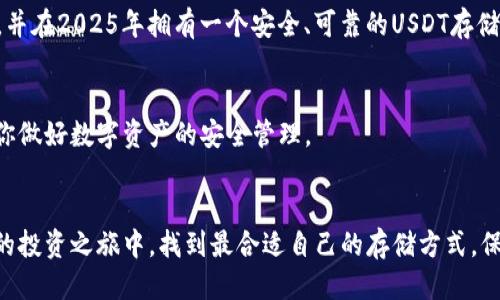   2025必看：USDT冷钱包推荐与使用指南 / 
 guanjianci USDT, 冷钱包, 数字货币, 完整安全性 /guanjianci 

引言
随着数字货币的快速发展，Tether（USDT）作为一种流行的稳定币，越来越多的人开始关注它的存储和安全性问题。无论你是数字货币的投资者，还是对这个领域感兴趣的一般用户，了解如何安全地存储USDT都是至关重要的。在这篇文章中，我们将深入探讨USDT的冷钱包选项，帮助你选择最适合自己的冷钱包，并提供详细的使用指南。

什么是冷钱包？
冷钱包是一种离线存储数字货币的方法，它将你的私钥与互联网隔离开来。这样做可以大大降低黑客攻击和在线盗窃的风险。因此，冷钱包被广泛认为是存储大额数字资产的最佳选择。冷钱包有多种形式，包括硬件钱包、纸钱包甚至一些专用设备。

USDT冷钱包的优势
使用冷钱包存储USDT有几个明显的优势。首先，如前所述，它们提供了额外的安全层。其次，冷钱包通常不会受到网络攻击的影响，因为它们不是在线的。最后，冷钱包允许用户完全掌握自己的私钥，增强了对资金的控制力。

常见的USDT冷钱包类型

h41. 硬件钱包/h4
硬件钱包是最流行的冷钱包之一，因为它们专为安全存储加密货币而设计。以下是一些流行的硬件钱包：
ul
listrongLedger Nano S / X：/strong这款硬件钱包支持多种数字货币，包括USDT。它提供强大的安全保障，并具有用户友好的界面。/li
listrongTrezor：/strongTrezor是一款老牌的硬件钱包，支持许多代币。其安全性高，且用户体验也不错。/li
/ul

h42. 纸钱包/h4
纸钱包是一种较为传统的冷存储方式。你可以将USDT生成的二维码和私钥打印出来，存放在一个安全的地方。虽然纸钱包没有硬件钱包那样的便捷和安全性，但它们在防止黑客攻击方面表现优异。

h43. 专用冷钱包设备/h4
一些开发者推出了专为数字货币设计的冷钱包设备。这类设备可能会结合硬件钱包的优点，同时提供更多的功能。像BitBox和KeepKey就是两个优秀的示例。

如何选择适合的USDT冷钱包
在选择USDT冷钱包时，需要考虑几个重要因素。首先是安全性；确保钱包的制造商具有良好的声誉，并拥有强大的安全性能。此外，使用界面也是一个重要的考量点。确保钱包的设置和使用过程尽可能简便。最后，检查支持的代币种类，确保你的USDT能够顺利存入和提取。

如何安全使用USDT冷钱包
拥有一个冷钱包并不代表你不需要考虑安全问题。以下是一些基本的安全措施：
ul
listrong备份私钥：/strong即使你使用的是冷钱包，也一定要对私钥进行多重备份，以避免因为设备丢失而导致资产丢失。/li
listrong定期更新固件：/strong如果使用硬件钱包，定期为其更新固件可以确保安全漏洞得到及时修补。/li
listrong保持离线：/strong在不使用的情况下，确保冷钱包的部署状态是断开的，以避免未授权访问。/li
/ul

结论
存储USDT的方式有很多，但冷钱包显然是其中安全性最高的一种。通过本文的介绍，相信你对如何选择和使用USDT冷钱包有了更加深入的理解。运用适当的冷存储措施，保护你的数字资产永远是值得投资的决定，尤其是在数字货币市场波动性极大的今天。保持警惕，确保资产安全，才能更好地享受数字货币带来的机遇。 

无论你目前是在考虑投资USDT还是已经在其中活跃，了解如何安全地存储你的资产都是至关重要的。希望这篇文章能够帮助你做出明智的决策，并在2025年拥有一个安全、可靠的USDT存储方案。

推荐阅读
如果你对冷钱包的使用仍有疑问，建议阅读关于硬件钱包评测的文章，以及用户经验分享。通过这些资料，可以进一步加深对冷钱包的理解，帮助你做好数字资产的安全管理。 

最后的建议
随着行业的不断发展，新的冷钱包和安全方案也可能会不断涌现。因此，关注行业动态，保持学习是保持竞争力的重要策略。希望你能在数字货币的投资之旅中，找到最合适自己的存储方式，保护好你的资产。