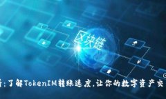 2025必看：了解TokenIM转账速度，让你的数字资产交