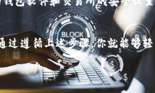 将猪币（Pig token）提到 Tokenim 钱包的步骤可以大致分为以下几个步骤。请确保在进行任何交易之前，你具有一定的区块链和加密货币的基础知识，并确保使用安全和官方渠道。

步骤一：下载和安装 Tokenim 钱包
首先，你需要从官方渠道下载并安装 Tokenim 钱包。请务必确保你是在官方网站或者可信的应用商店中下载的，以免下载到钓鱼软件。安装完成后，按照指示设置你的钱包，包括创建备份和保存私钥等安全步骤。

步骤二：获取猪币的合约地址
在将猪币转入 Tokenim 钱包之前，你需要确认猪币的合约地址。通常可以通过猪币的官方网站或相关社区获取。如果你不确定，可以参考区块链浏览器来查找猪币的正确合约地址。一旦确认了合约地址，请妥善保管，以免在转账时出现错误。

步骤三：将猪币转入 Tokenim 钱包
接下来，打开你的 Tokenim 钱包，并找到“接收”或“存款”的选项。你将看到一个提到你的钱包地址的二维码和一串字符，这就是你的 Tokenim 钱包地址。在这个步骤中，你需要将这段地址复制到剪贴板中。

然后，打开你当前存储猪币的数字货币交易所或钱包。在那里，找到“提现”或“转账”的选项，将在步骤二中获取到的 Tokenim 钱包地址填入。在输入金额时，请确认你想要转账的猪币数量，并仔细检查输入的地址是否准确。

步骤四：确认转账并等待交易完成
在确认所有信息无误后，你可以提交转账请求。在大多数情况下，交易所会要求你进行二次验证，确保是你自己在进行这笔交易。这时候，你可能需要检查你的电子邮件或使用手机短信进行确认。

提交交易后，你需要等待一段时间，直到交易在区块链上得到确认。交易所提现所需的时间可能有所不同，因此请耐心等待。在这个过程当中，你可以随时在 Tokenim 钱包中查看交易状态，或使用区块链浏览器查看交易的进度。

步骤五：确认猪币已到账
一旦交易得到确认，你可以登录 Tokenim 钱包，查看你的资产列表，以确认猪币已经成功转入。此时，你可以开始使用猪币进行相应的交易或投资活动。

安全提示
在进行任何交易或转账时，安全是最为重要的。确保你的钱包、设备和网络连接都是安全的。定期更新你的钱包软件和交易所的安全设置，以防止黑客攻击。此外，保持对私人钥匙的绝对保密，不要与任何人分享。

总结
将猪币提到 Tokenim 钱包的过程并不复杂，但务必要在每一个步骤中保持谨慎，以确保交易的安全性。通过遵循上述步骤，你就能够轻松、安全地将猪币转入 Tokenim 钱包，同时享受加密货币带来的各种便利和投资机会。

如果你在这个过程中遇到任何困难，请随时咨询 Tokenim 的官方支持或相关社区。