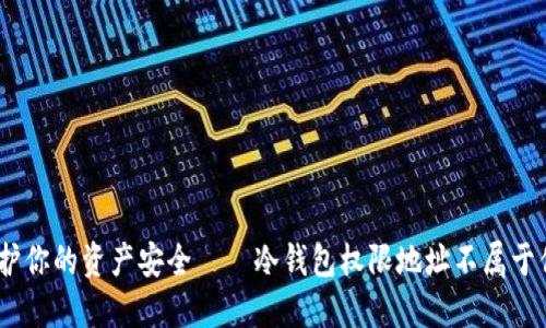 2025必看：保护你的资产安全——冷钱包权限地址不属于你时该怎么办？