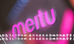 Tokenim钱包打包了6.7个小时：为什么延迟会影响你