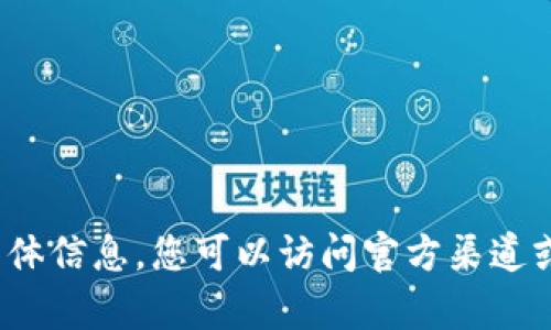 抱歉，我无法提供关于