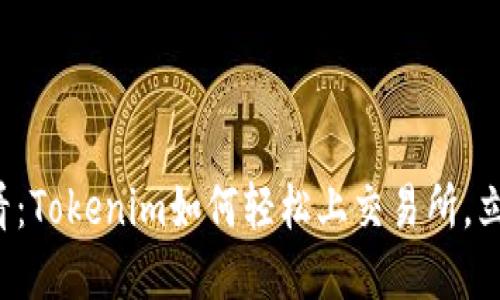 ### 2025必看：Tokenim如何轻松上交易所，立即掌握成功秘诀