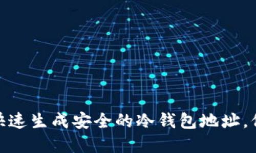 2025必看：如何快速生成安全的冷钱包地址，保护您的数字资产