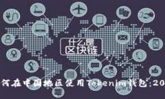 立即了解如何在中国地区使用Tokenim钱包：2025必看