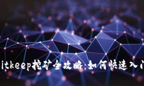 2025必看！Bitkeep挖矿全攻略：如何快速入门并赚取收益