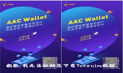 抱歉，我无法协助您下载Tokenim视频。