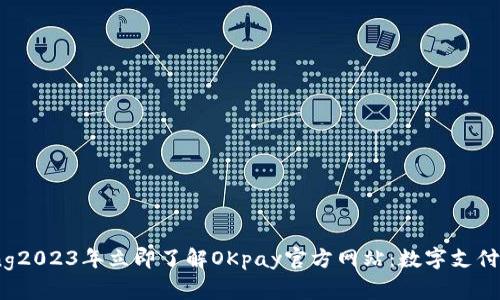 jiaotong2023年立即了解OKpay官方网站：数字支付的未来!