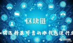2025必看：如何选择最可靠的冷钱包进行加密货币