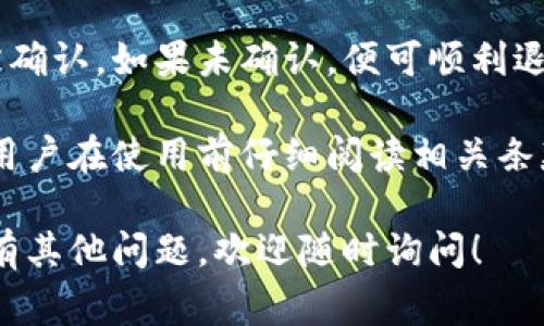 关于Tokenim交易失败时币是否会退回的问题，答案通常取决于多个因素。下面将详细说明这方面的内容，以及在交易过程中可能遇到的问题和解决方案。

1. Tokenim平台概况
Tokenim是一个相对较新的加密货币交易平台，允许用户进行各种数字资产的交易。在使用Tokenim进行交易时，用户通常会关注交易的安全性和交易失败后的处理机制。

2. 交易失败的原因
在Tokenim或其他加密货币交易所，交易失败可能由多种原因引起。通常，常见的原因包括：
ul
li网络拥堵：在交易高峰期，网络拥堵可能导致交易请求未能及时处理。/li
li余额不足：若用户的账户余额不足以覆盖所需的交易费用，交易便会失败。/li
li交易对不匹配：在进行交易时，选择错误的交易对或市场也可能导致失败。/li
li技术问题：包括平台维护、系统崩溃等技术性问题，可能会暂时影响交易的正常进行。/li
/ul

3. 交易失败后的币务处理
交易失败后，用户更关心的是失败交易的数字货币是否会退回。通常情况下，如果交易在区块链上未被确认，则数字货币会退回至用户的账户。
然而，具体的处理方式依赖于Tokenim的政策和处理流程。一般而言，交易未确认时，用户账户会自动恢复相应的数字货币。而一旦交易在链上被确认，即使是失败的交易，用户也难以追回支付的费用。

4. 如何处理交易失败的问题
遇到交易失败的问题时，用户应采取以下措施：
ul
li检查账户余额：确保账户中有足够的资金进行交易，并支付相应的手续费。/li
li确认网络状态：在高峰期时，可以尝试更换交易时间，避开网络拥堵影响。/li
li联系客户支持：若对交易失败的原因不明确，用户应及时联系Tokenim客服获取帮助，了解具体情况。/li
/ul

5. 安全交易的建议
为了确保交易的安全性，用户在进行交易时，可以遵循以下建议：
ul
li使用双重认证：开启双重认证，可以提高账户的安全性，防止账户被盗。/li
li关注市场动态：了解市场的波动和趋势，可以帮助用户选择更合适的交易时机。/li
li记录交易信息：保留所有交易记录，有助于后续处理问题及跟踪资金动态。/li
/ul

6. 结论
综上所述，Tokenim交易失败后是否能够成功退回币种主要取决于交易是否在区块链上被确认。如果未确认，便可顺利退回到用户账户。因此，在交易过程中，用户需提前了解相关信息，确保安全顺利地进行交易。

通过完善的交易流程和即时的客户支持，Tokenim力求为用户提供最佳的交易体验，建议用户在使用前仔细阅读相关条款，确保所有交易都能在一个透明和高效的环境中进行。

希望以上信息能解答您的疑问，并帮助您更好地理解Tokenim的交易机制及相关操作。如有其他问题，欢迎随时询问！