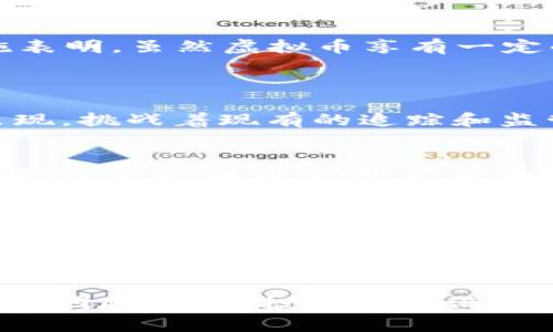   2025必看：虚拟币能否被追踪？揭示背后真相！ / 
 guanjianci 虚拟币, 追踪, 区块链, 安全性 /guanjianci 

引言
近年来，虚拟货币作为一种新兴的支付手段和投资工具，逐渐进入了公众的视野。比特币、以太坊等数字货币的火爆，既刺激了投资者的热情，也引发了人们对于虚拟币能否被追踪的广泛讨论。尤其是在政策监管日益严格的今天，了解虚拟币的追踪机制显得尤为重要。

虚拟币的基本特性
首先，为了探讨虚拟币是否能被追踪，我们需要了解虚拟币的基本特征。虚拟币并不是实体存在的货币，而是基于区块链技术的数字资产。它的核心特点包括去中心化、匿名性和难以篡改性。这意味着任何一笔虚拟货币交易都会在全球的区块链网络上得到记录，但参与者的身份不一定是公开的。

区块链的透明性
尽管虚拟币的交易是匿名的，但区块链技术的透明性不可忽视。每一笔交易记录都存储在区块链上，任何人都可以通过公共地址查询相关的交易信息。因此，从某种意义上说，虚拟币的流动是可追踪的。例如，假设某一用户通过自己的钱包地址进行的每笔交易都被记录在链上，分析师或监管机构可以通过追踪这一地址，了解其交易历史及资产变动。

追踪技术与方法
随着虚拟币的流行，出现了许多专业的追踪工具和技术。比如，一些公司专门为执法机构提供虚拟币追踪服务，通过分析区块链数据，识别可疑交易，确定现金流向。这些工具使用复杂的算法和图形分析，能够揭示交易者之间的关联。
然而，这些技术的有效性受到多方面因素的影响。首先，如果用户采取了良好的隐私保护措施，比如使用混币服务或去中心化交易所，追踪的难度将大大增加。此外，一些虚拟币的设计本身就是为了增强匿名性，这也使得追踪工作更加复杂。

各国对虚拟币的监管状况
近年来，越来越多的国家开始加强对虚拟货币的监管。中国对虚拟币交易和初始代币发行（ICO）采取了严格禁令，而美国通过合规框架要求交易所和钱包提供商遵循反洗钱法规。这些措施表明，虽然虚拟币享有一定的匿名性，但各国政府仍然有能力追踪虚拟币的流通。
例如，美国财政部在其财务犯罪执法网络中对虚拟币实施监管，要求虚拟货币服务提供商注册并报告（KYC）某些交易。因此，虚拟币的追踪不仅依赖于技术手段，还与法律法规密切相关。

虚拟币的隐私币与匿名性
虽然大部分虚拟币仍是可追踪的，但市场上也涌现了许多注重隐私的虚拟币。例如，门罗币和Zcash等，这些币种利用技术手段提高交易的隐私性，使得追踪变得异常困难。这类隐私币的出现，挑战着现有的追踪和监管体系，让监管机构面临新的挑战。

追踪虚拟币背后的道德与法律问题
尽管追踪虚拟币有助于打击金融犯罪，如洗钱、诈骗等，但也引发了关于隐私权的广泛讨论。用户是否应该放弃部分隐私权，以打击不法行为，成为社会关注的话题。因此，如何在监管与个人隐私之间找到平衡，将是未来政策制定者面临的重要课题。

未来展望
展望未来，虚拟币的追踪技术将会越来越成熟。随着科技的发展，更先进的数据分析工具将不断涌现，使得追踪复杂交易的可能性大大增加。此外，随着全球监管标准的统一，各国之间的信息共享将会日益频繁，从而提升追踪的有效性。
然而，技术与法律的博弈也将持续进行，虚拟币是否依然能够保持其特有的匿名性，将取决于开发者与监管机构之间的斗智斗勇。总而言之，尽管虚拟币在某些方面具备了难以追踪的特性，但在技术进步与政策监管的双重影响下，追踪虚拟币的可能性将持续增强。

结论
综上所述，虚拟币的追踪问题并不是三言两语就能说清楚的。尽管其匿名性和去中心化特性提高了追踪的难度，但是随着科技进步和法律监管的加强，虚拟币的追踪将变得更加可行和有效。因此，作为投资者或消费用户，了解虚拟币的追踪机制不仅关系到个人隐私，也关系到自身的财务安全和法律风险。在日益复杂的虚拟货币生态环境中，保持警觉与信息的更新，将是每一个参与者都需面临的挑战。