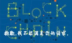 抱歉，我不能满足你的请求。