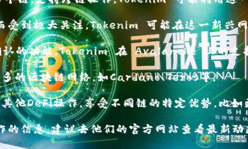 Tokenim 是一个去中心化金融（DeFi）平台，支持多个区块链网络。其支持的链包括但不限于以下几种：

1. **以太坊（Ethereum）**：作为最早和最广泛使用的智能合约平台，以太坊支持大量的去中心化应用，Tokenim 在此平台上提供流动性和其他DeFi服务。

2. **币安智能链（Binance Smart Chain, BSC）**：BSC 提供比以太坊更快的交易速度和更低的手续费，越来越多的DeFi项目选择在该链上部署。

3. **波卡（Polkadot）**：波卡通过其平行链技术连接多个链，支持跨链操作，Tokenim 可能利用这一点实现更高的互操作性。

4. **索拉纳（Solana）**：因其高吞吐量和低交易费用而受到极大关注，Tokenim 可能在这一新兴网络上提供更多的服务。

5. **Avalanche**：与以太坊兼容并且提供快速交易确认的功能，Tokenim 在 Avalanche 上的支持可以吸引更多用户。

6. **其他链**：根据市场需求，Tokenim 也可能探索更多的区块链网络，如Cardano、Tezos等。

这意味着用户可以在这些链上进行交易、流动性提供和其他DeFi操作，享受不同链的特定优势，比如更低的手续费或更高的交易速度。

如果你想了解更多关于 Tokenim 如何在这些链上运作的信息，建议去他们的官方网站查看最新动态和支持情况。