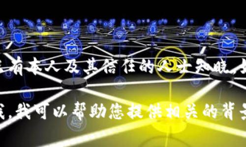 关于何斌在Tokenim上的身价信息并不公开，具体的个人财务状况和资产价值通常只有本人及其信任的人士知晓。如果有最新的相关消息或报道，您可以通过搜索引擎或者社交媒体平台来获取信息。 

如果您希望了解Tokenim的整体市场动态或加密货币领域的其他相关信息，请告诉我，我可以帮助您提供相关的背景知识或分析。