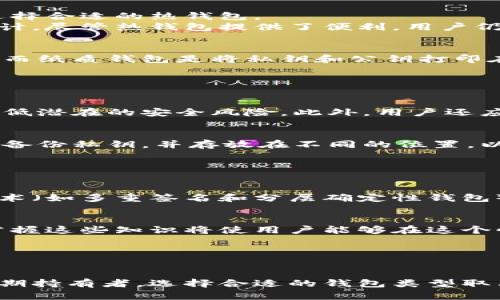 冷钱包和热钱包是用于加密货币存储的两种不同类型的钱包。它们之间的主要区别在于安全性和可访问性。

### 什么是热钱包？

热钱包的定义
热钱包是直接连接到互联网的钱包，允许用户随时进行快速的交易。由于其在线性质，热钱包通常提供了方便的功能，以便快捷地发送和接收加密货币。这种钱包适合频繁交易的用户，能够确保快速的买卖体验。

热钱包的优缺点
热钱包具有快速和方便的优点，用户可以在几秒钟内完成交易。然而，由于其始终连接到互联网，这种钱包更容易受到黑客攻击和网络安全威胁。因此，热钱包并不适合长期存储大量资金。

### 什么是冷钱包？

冷钱包的定义
冷钱包是指未连接互联网的加密货币钱包。它可以是硬件设备，也可以是纸质钱包。由于没有与互联网的直接连接，冷钱包提供了更高的安全性，适合长期存储大额加密资产的用户。

冷钱包的优缺点
冷钱包的最大优点是其安全性，因为攻击者无法轻易访问这些钱包。然而，冷钱包的缺点在于使用不够方便，交易时需要将其接入网络，这样的过程可能比较繁琐。

### 如何选择合适的钱包？

根据使用需求选择
在选择热钱包或冷钱包时，用户应首先考虑自己的使用需求。例如，如果你是一个频繁交易的投资者，热钱包可能会是更合适的选择。相反，如果你计划长期持有，没有频繁交易需求，冷钱包将更为安全。

安全性和便利性兼顾
此外，还可以考虑将热钱包和冷钱包结合使用。例如，使用热钱包进行日常交易，而将大部分资产存储在冷钱包中，以达到安全性和便利性的平衡。

### 常见的热钱包和冷钱包

热钱包的类型
热钱包可以分为多种类型，包括在线钱包、桌面钱包和移动钱包。每种钱包都有其特定的优缺点，用户可以根据自己的需求来选择合适的热钱包。
在线钱包通常由第三方提供，可以在任何设备上使用。桌面钱包是下载到个人计算机上的软件，而移动钱包则专为手机用户设计。尽管热钱包提供了便利，用户仍应小心选择信誉良好的服务提供商，以降低风险。

冷钱包的类型
冷钱包主要分为硬件钱包和纸质钱包。硬件钱包是一种物理设备，它通过USB连接到计算机，并提供一个安全环境来存储私钥。而纸质钱包是将私钥和公钥打印在纸上，完全不依赖电子设备。硬件钱包因其便携性和安全性而受到广泛欢迎。

### 如何安全使用热钱包和冷钱包？

使用热钱包时的安全提示
对于热钱包用户，安全使用的关键是保持敏感信息的私密。例如，定期更新密码、启用两步验证、并避免在公共网络上交易，以降低潜在的安全风险。此外，用户还应定期检查账户活动，确保没有异常交易发生。

使用冷钱包时的安全提示
对于冷钱包，则须妥善保管，以免丢失或被盗。建议将其存放在安全的地方，例如保险箱或专门的存储容器中。同时，用户应确保备份私钥，并存放在不同的位置，以防意外情况发生。

### 未来的趋势

冷钱包和热钱包的演变
随着加密货币市场的发展，冷钱包和热钱包也在不断演变。越来越多的公司正在致力于提高钱包的安全性和用户体验，而新技术（如多重签名和分层确定性钱包）也在不断被引入，这将使得用户在管理加密资产时获得更多保护和灵活性。

用户的教育
同时，用户教育也是一个重要的方向。越来越多的资源正在被开发，以帮助用户了解如何安全地存储和管理他们的加密货币。掌握这些知识将使用户能够在这个快速发展的市场中更自信地进行交易。

### 结论

总结
总而言之，冷钱包与热钱包各有其独特的优缺点。热钱包因其便利性受到频繁交易用户的青睐，而冷钱包因其安全性而适合长期持有者。选择合适的钱包类型取决于用户的个人需求和使用场景。因此，建议用户提升自己的安全意识并结合使用这两种钱包，以实现安全和便利的最佳平衡。