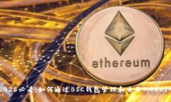 2025必看：如何通过BSC钱包管理和交易TokenIM