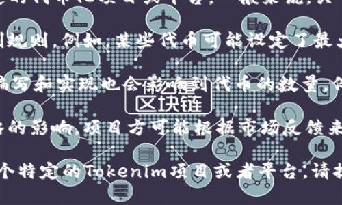 Tokenim 是一种与区块链和加密货币相关的概念，具体指的可能是某种特定的代币化项目或平台。一般来说，关于“最多可以创建多少个”的问题，取决于多个因素，例如：

1. **项目的具体规定**：不同的区块链项目或代币协议可能会有自己的限制规则。例如，某些代币可能设定了最大供应量（如比特币的2100万枚）或者没有上限（如一些基于以太坊的代币）。

2. **智能合约的设计**：如果Tokenim涉及到智能合约的创建，智能合约的编写和实现也会影响到代币的数量。例如，开发者在智能合约中可以设置代币的总量和增发机制。

3. **市场需求**：实际创建的数量也可能受到市场的需求和项目的运营策略的影响。项目方可能根据市场反馈来决定是否增加或减少代币的数量。

总体来说，没有一个固定的答案，具体上下文会影响到这个限制。如果你有一个特定的Tokenim项目或者平台，请提供更多信息，以便于给出更详细的解答。