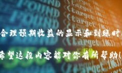 关于TokenIM收益的显示时间，通常可以分为几个不