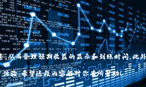 关于TokenIM收益的显示时间，通常可以分为几个不同的方面来理解，包括收益的计算方式、展示平台的更新频率以及用户提款的时间等。下面将详细展开。

收益计算方式
TokenIM的收益主要来源于用户持有的数字资产，比如交易手续费、流动性挖矿以及其他收益方式。在投资者将资产投入TokenIM平台后，系统会根据市场情况以及平台策略进行收益计算。通常，这个过程是实时的，也就是说，用户在平台上的资产价值会随着市场价格的变化而变化。

收益展示时间
一般而言，TokenIM会在用户账户中实时更新收益情况，用户可以通过平台的界面及时查看。然而，实际到账时间可能会有所延迟。在某些情况下，尤其是在高波动性市场中，收益数据的更新可能会存在一定的延迟。这是为了确保用户看到的收益数据是准确的，同时避免由于市场波动造成的不必要的误解。

提款时间
关于提款，TokenIM的用户可以在账户中申请提现，具体的到账时间取决于多个因素，比如提现的处理时间、网络拥堵情况等等。一般来说，从申请提现到到账可能需要几分钟到几个小时不等，具体情况需要根据网络状况来定。

影响收益显示的因素
在谈到TokenIM收益时，有几个因素可能会影响收益的显示：
ul
    listrong市场波动性：/strong市场价格波动较大时，收益显示可能会频繁更新。/li
    listrong网络性能：/strong区块链网络的拥堵情况会影响交易和收益的速度。/li
    listrong平台维护：/strong平台有时会进行系统维护，可能导致收益显示的延迟。/li
    listrong加密资产种类：/strong不同的资产可能会有不同的收益计算和展示方式。/li
/ul

注意事项
用户在查看TokenIM的收益时，需注意以下几点：
ul
    li定期检查收益情况，以便及时调节投资策略。/li
    li关注市场动态，保持警惕，以应对波动带来的影响。/li
    li在进行提现申请时，确保提供正确的信息，以免影响到账时间。/li
    li了解平台的最新公告，以便随时掌握收益和提现的规则变化。/li
/ul

总结
总的来说，TokenIM的收益显示相对快速，但存在一些可以影响显示速度的因素。投资者在使用TokenIM时，应当了解这些影响因素，从而合理预期收益的显示和到账时间。此外，保持对市场动态的关注也是确保收益最大化的重要环节。

在这段内容中，我们讨论了TokenIM收益显示的时间和影响因素，同时提供了一些注意事项，以帮助用户更好地理解和他们的投资体验。希望这段内容能对你有所帮助！