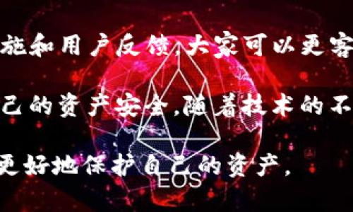 关于“Tokenim是否有后门”这一问题，涉及到技术、安全性及产品透明度等多个方面。下面我将对这些问题进行详细分析。

一、Tokenim简介
Tokenim是一款区块链技术驱动的应用，旨在提供安全、透明和去中心化的数字资产管理方案。作为一种新兴的数字资产管理工具，Tokenim吸引了大量用户及投资者的关注。然而，随着区块链技术的广泛应用，安全性问题也逐渐浮出水面。部分用户对Tokenim的安全性表示疑虑，尤其是在后门问题上。

二、后门的定义
在信息安全领域，“后门”指的是某个系统中存在的秘密入口，允许攻击者在不被发现的情况下访问系统或数据。后门的存在可能导致数据泄露、系统被攻击，甚至完全控制该系统。了解后门的定义之后，我们可以更好地分析Tokenim是否存在这样的隐患。

三、Tokenim的安全性措施
首先，我们来看看Tokenim采取了哪些安全措施来保护用户信息和资产。Tokenim使用先进的加密技术，确保用户的交易和个人信息在传输过程中的安全。此外，Tokenim还定期进行安全审计和漏洞扫描，以检测和修复潜在的安全隐患。

四、是否存在后门的讨论
然而，尽管Tokenim采取了多种安全措施，关于后门的讨论依然存在。一方面，开发团队的透明度和开发过程的公开性是决定一个应用是否值得信赖的重要因素。如果Tokenim的代码是开源的，社区可以共同审核代码，寻找潜在的后门或安全漏洞；另一方面，如果Tokenim采用闭源模式，用户则需要依赖开发团队的信誉和透明度。

五、用户反馈与社区看法
在Tokenim的相关论坛和社群中，用户的反馈和讨论往往能够反映出应用的真实情况。有些用户可能会表现出对Tokenim安全性的不安，认为在任何一个系统中都有可能存在后门，因此对Tokenim的使用表示犹豫。而另一方面，也有很多用户对Tokenim表示认可，认为其积极主动进行安全更新和漏洞修补，使其安全性具有保障。

六、如何保护自己在使用Tokenim时的安全
为了确保自己在使用Tokenim时的安全，用户可以采取以下几种措施：首先，确保使用最新版本的应用，及时更新软件，以获得最新的安全补丁；其次，采用复杂且独特的密码，并启用双重身份验证，提高账户安全性；最后，定期查看账户日志，发现在异常行为时及时采取措施。

七、总结
总之，Tokenim作为一款数字资产管理工具，其安全性是用户选择使用的关键因素之一。虽然关于后门的担忧是合理的，但通过了解Tokenim的安全措施和用户反馈，大家可以更客观地评估该工具的安全性。同时，用户在使用过程中采取必要的安全措施，将有助于防范潜在的风险。

通过上述分析，我们可以看出，虽然Tokenim并没有被证实存在后门，但用户在使用任何数字资产应用时，都应保持警惕，定期关注安全动态，以保障自己的资产安全。随着技术的不断进步，安全性的问题也愈发重要，未来如何提升数字资产管理工具的安全性，将是企业和开发者需要不断努力的方向。 

通过全面的分析和丰富的内容，我们不仅对Tokenim的安全性进行了探讨，也提供了用户在使用时的保护建议，以帮助大家在快速发展的数字世界中更好地保护自己的资产。