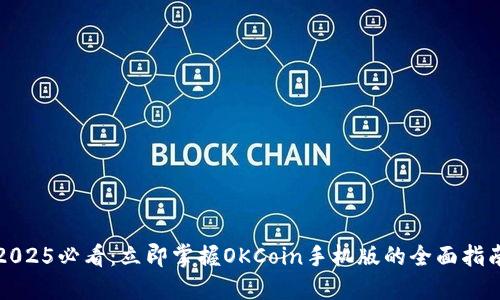 2025必看：立即掌握OKCoin手机版的全面指南