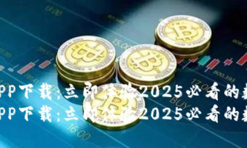 Tokenim中文版APP下载：立即体验2025必看的数字资产管理工具
Tokenim中文版APP下载：立即体验2025必看的数字资产管理工具