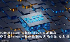 如何撤销Tokenim转账：2025必看指南立即掌握Token