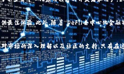 Tokenim 是一种专门为数字资产和加密货币领域提供服务的平台。EOS（Enterprise Operating System）则是一种区块链平台，致力于支持去中心化应用程序。你提到的将 Tokenim 放在 EOS 的生态系统中，实际上涉及到以下几个方面的问题。

Tokenim 与 EOS 的兼容性
首先，Tokenim 作为一种数字资产或代币，它的结构和协议必须与 EOS 区块链的标准兼容。EOS 使用了自己的智能合约协议，开发者可以在其上构建和管理代币。因此，如果 Tokenim 的设计能够符合 EOS 的技术要求，那么就可以在 EOS 上发布和交易。

技术实现方式
其次，在技术实现方面，可以通过多种方式将 Tokenim 集成到 EOS 区块链上。例如，开发团队可以创建一个 EOS 智能合约，将 Tokenim 的功能嵌入其中。在此过程中，开发者需要确保 Tokenim 的安全性、交易速度和用户体验不受到影响。

市场需求与潜力
此外，考虑到市场需求，Tokenim 在 EOS 平台上的表现可能会受到特定用户群体的认可。EOS 区块链以其高性能和低手续费而闻名，吸引了不少去中心化应用程序的开发者和用户。如果 Tokenim 可以带来独特的价值主张，例如更便捷的交易体验或者独特的激励机制，那么在 EOS 生态系统中也将获取良好的市场机会。

挑战与前景
然而，将 Tokenim 部署在 EOS 上并不是没有挑战。需要确保与其他代币的兼容性，同时还需要与 EOS 社区进行有效互动，以便为用户提供最佳体验。此外，随着 DeFi（去中心化金融）和 NFT（非同质化代币）的兴起，Tokenim 还需要考虑如何利用这些新兴趋势，增强其在市场中的竞争力。

结论
总而言之，Tokenim 如果能够成功整合到 EOS 区块链上，将有可能为其提供新的增长机会和更广阔的市场。然而，这需要严谨的技术开发、对市场的深入理解以及社区的支持。只有在这几个方面都做好充分准备，Tokenim 才能在 EOS 生态系统中找到自己的位置。

希望这些信息能帮助你更好地理解 Tokenim 在 EOS 上的潜在应用与挑战！如果你有更多具体的技术问题或者需求，欢迎继续提问！