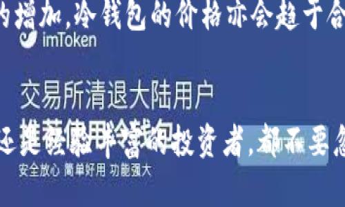   2025必看：冷钱包购买渠道指南，立即提升你投资的安全性！ / 

 guanjianci 冷钱包,数字货币,安全投资,购买渠道 /guanjianci 

什么是冷钱包？
在数字货币日益普及的今天，如何安全存储资产成为众多投资者的重要考量。冷钱包，作为一种存储数字货币的方式，因其相对较高的安全性受到广泛关注。冷钱包通常不连接互联网，这意味着它们不易受到黑客攻击。此外，冷钱包的种类繁多，包括硬件钱包、纸钱包等，每种选择都有其独特的优势和劣势。因此，了解冷钱包的特点及购买渠道，对希望保护自己数字资产的投资者来说，显得尤为重要。

冷钱包的类型
在决定购买冷钱包之前，首先要了解不同类型的冷钱包及其功能。硬件钱包，例如Ledger和Trezor，提供了一种非常便捷且安全的存储方案。这些设备通常采用加密技术，并且在存储数字资产时，用户的私钥不会离开硬件钱包本身。另一方面，纸钱包则是将密钥和地址以物理形式打印出来，这种方法好处在于完全脱离电子设备，但也缺乏便捷性，且易受损坏。

购买冷钱包的渠道
随着科技的发展，购买冷钱包的途径也在逐渐增多。以下是一些常见与安全的购买渠道：

官方渠道
购买冷钱包的最佳方式是通过官方渠道。官方网站通常提供最新版本的硬件钱包，确保产品的真实性和安全性。通过官方渠道购买，用户可以避免因购买第三方产品而遭遇的诈骗。此外，官方网站通常提供售后服务和技术支持，帮助用户快速解决在使用过程中遇到的问题。因此，强烈建议投资者在确定品牌后，直接访问其官网进行购买。

知名电商平台
除了官网，知名的电商平台如亚马逊（Amazon）或京东（JD.com），也是购买冷钱包的好选择。这些平台通常具备完备的用户评价系统，能够帮助用户在选择时做出更明智的判断。然而，在选择电商平台时，仍需谨慎选择卖家，确保其信誉良好且评价真实。

实体店铺
尽管冷钱包大多在网上销售，但某些城市的实体店铺也提供购买服务。特别是在大城市，许多电子产品商店或专注于加密货币的商店会出售硬件钱包。通过实体店购买，用户可以亲自检查产品，并获得店员专业的建议和操作指导。然而，实体店的选择相对较少，且价格可能高于网上购买。

二手市场
在一些贸易平台或二手市场，用户可以找到价格更为优惠的二手冷钱包。然而，二手市场的风险相对较高，尤其是当产品未能保持其完整性或缺乏相应的保障时。因此，建议在购买二手冷钱包时，要确保卖家的信誉，并尽可能获取设备的使用历史和保修信息。此外，尽量在信任的二手市场上进行交易，以降低风险。

如何选择适合自己的冷钱包
选择适合自己的冷钱包不仅仅是根据价格而定，更需要根据个人需求来判断。比如，如果你是一个基金经理或交易员，可能需要更高安全性和便捷性的硬件钱包；而一般的投资者，可能只需简单的纸钱包即可。考虑到存储的数字资产种类、数量以及未来的使用频率，选择合适的冷钱包至关重要。

购买冷钱包时需注意的事项
在购买冷钱包的过程中，用户还需要注意以下几点以确保安全：

ul
li确认产品的真伪：确保购买的冷钱包是正版产品，并愿意提供注册信息和保修。/li
li保持密钥的安全：无论是冷钱包还是其他存储方式，用户的私钥始终是最重要的，必须确保其安全性。/li
li避免在公共场所进行交易：在购买时尽量避免在公共场合操作，以防数据泄露。/li
/ul

冷钱包的使用方式
一旦购买了冷钱包，如何使用它也至关重要。首先，用户需要根据说明书进行本金设置，确保所有操作完成后钱包中的资产安全。其次，定期更新硬件钱包的固件，以确保其安全性。最终，确保在记录和保管钱包的私钥时，尽量避免与他人共享，以防止信息泄露。

未来冷钱包的发展趋势
随着区块链技术的不断发展，冷钱包的功能和设计也在不断演变。未来的冷钱包可能会整合更多的功能，如身份认证、生物识别技术等，以提升其安全性和便捷性。同时，随着市场需求的增加，冷钱包的价格亦会趋于合理化，并满足更多用户的不同需求。因此，提前了解这些趋势，并在购买时做好相应的准备，会帮助用户在激烈的市场中取得先机。

结语
购买冷钱包是保护数字资产的一个重要步骤。通过深入了解冷钱包的类型、选择合适的购买渠道、注意事项及未来趋势，投资者可以更加有效地提升自身的投资安全性。无论你是新手还是经验丰富的投资者，都不要忽视冷钱包的重要性。在这快速变化的金融世界里，保持警惕、选择正确的工具，将助你稳步前行。